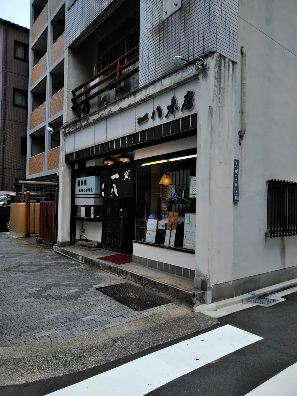 一八本店　大須　きしめんの有名店