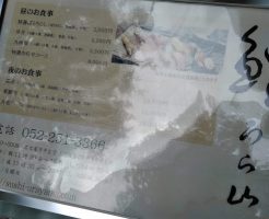 鮨　うら山　名古屋　栄　