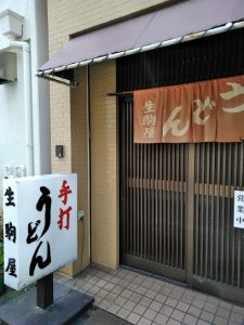 大須　うどん屋さん　生駒屋