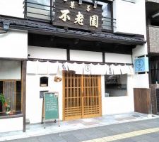 名古屋　不老園　和葛　葛プリン