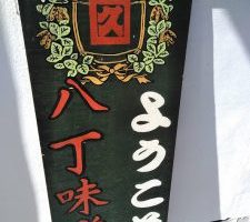 八丁味噌のカクキュー　八丁味噌の郷　味噌ソフト