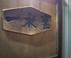 一夜堂　昔ながらの中華そば　中区千代田